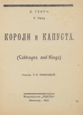 Генри О. Короли и капуста / Пер. Э.К. Пименовой. Л.: Мысль, 1925.